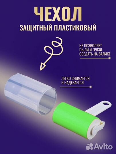 Ролик для одежды многоразовый