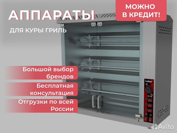 Аппарат для куры гриль