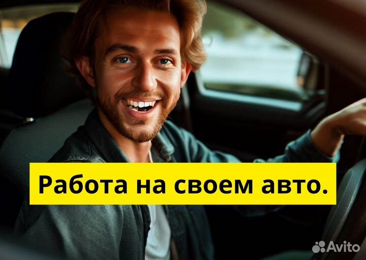 Ваше авто – вакансия в Яндекс.GO