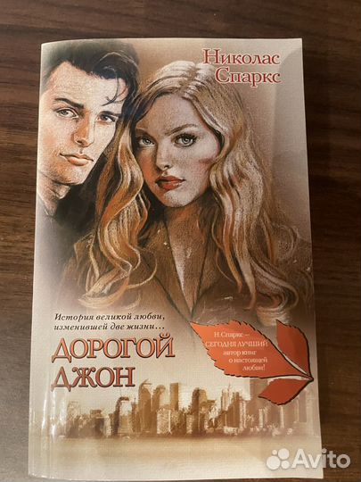 Дорогой Джон, Николас Спаркс