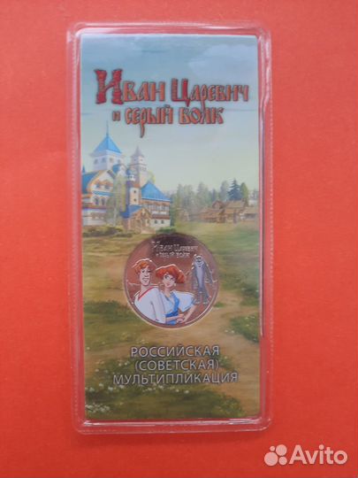 Юбилейная монета 25р Иван и Волк простая+цветная