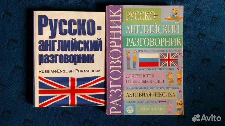 Руско английские разговорники