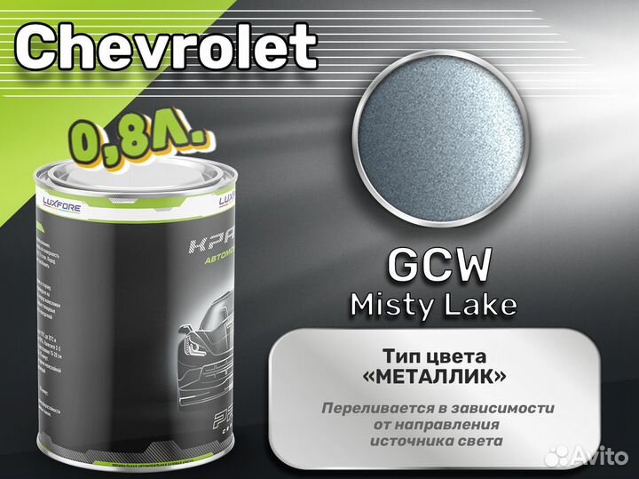 Краска Luxfore 0,8л. (Chevrolet GCW Misty Lake)