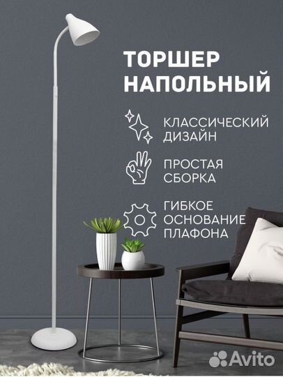 Торшер напольный