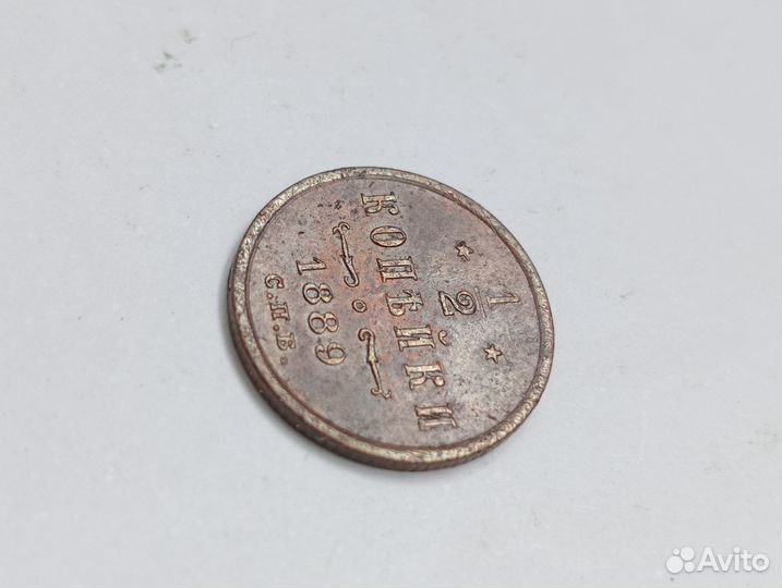 1/2 копейки 1889 года