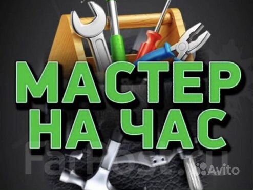 Услуги мастер на час