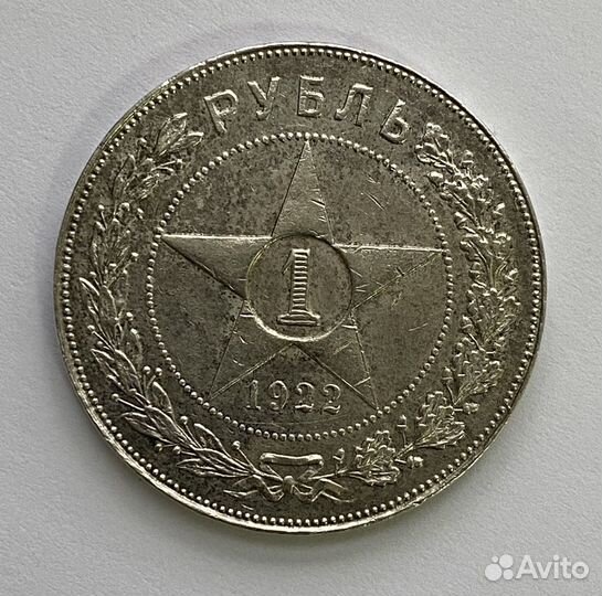 1 рубль 1922 года оригинал в качестве