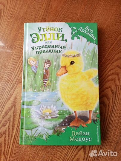 Дейзи Медоус. Книги из серии Лес Дружбы