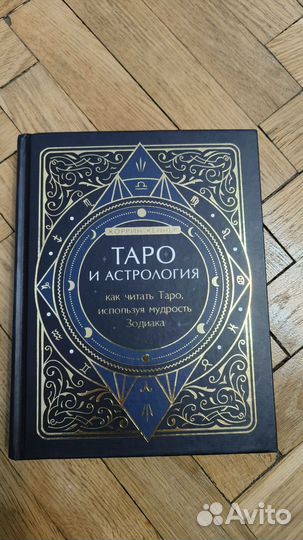 Таро и астрология