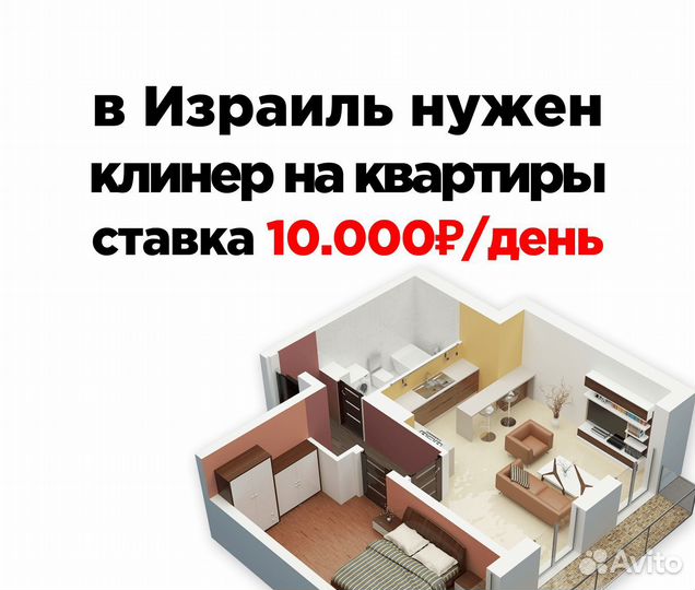 Клинер на уборку квартир в Израиле