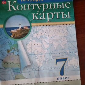 Контурная карта по географии 7 класс