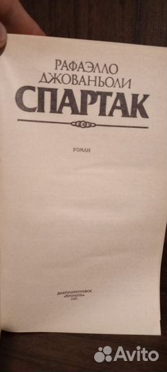 Спартак Рафаэлло Джованьоли