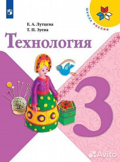 Технологий учебник Лутцева 3 класс