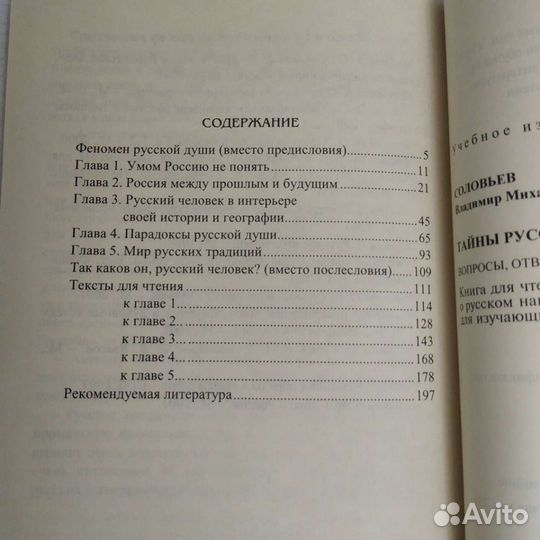 Соловьев В.М. Тайны русской души