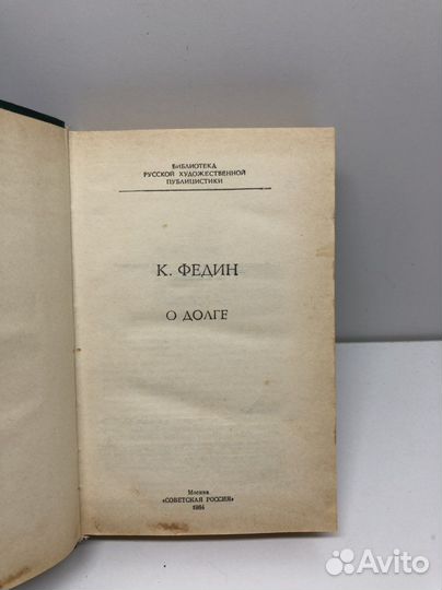 Книга К. Федин О долге