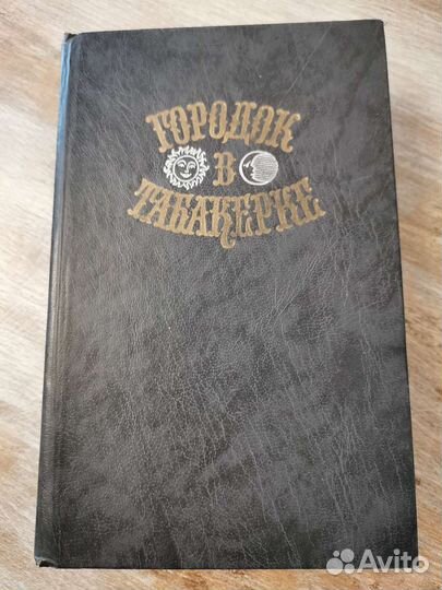 Городок в табакерке