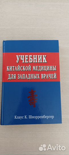 Учебник китайской медицины для западных врачей