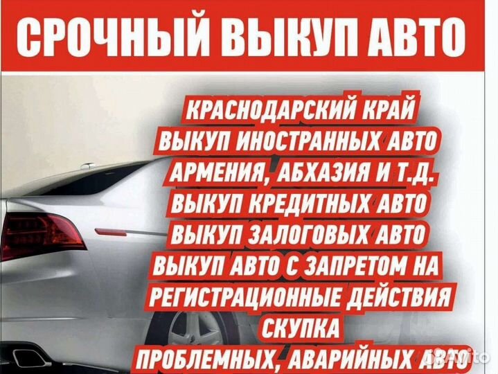 Срочный выкуп авто в любом состоянии