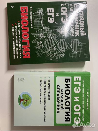 Справочники егэ/огэ биология