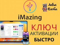 Официальный ключ активaции IMаzing Win/Mac быстро