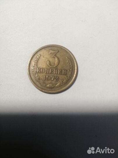 3коп 1972г
