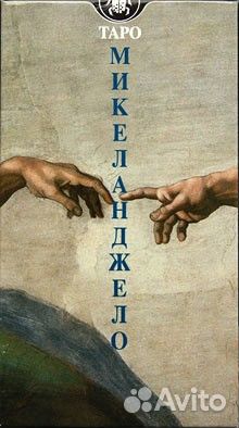Таро Микеланджело
