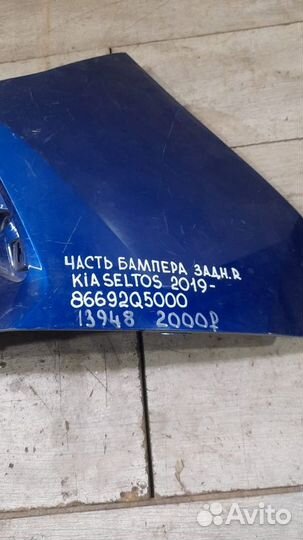 Часть бампера задний правый Kia Seltos С 2019 Года