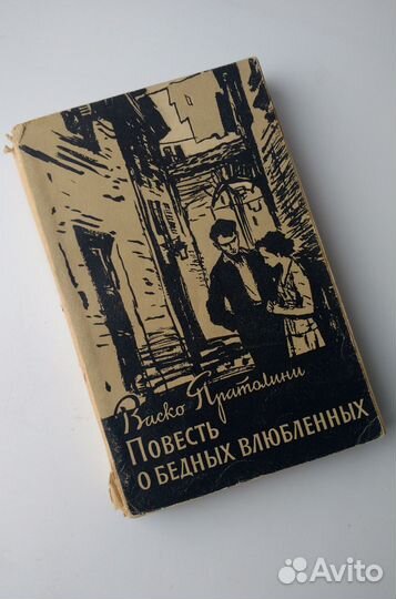 В.Пратолини Повесть о бедных влюбленных 1956