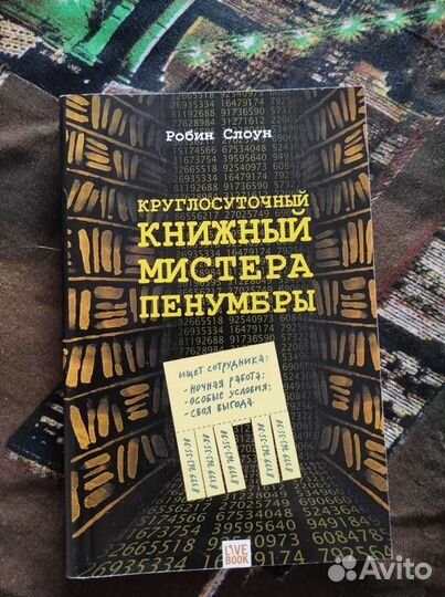 Круглосуточный книжный мистера Пенумбры