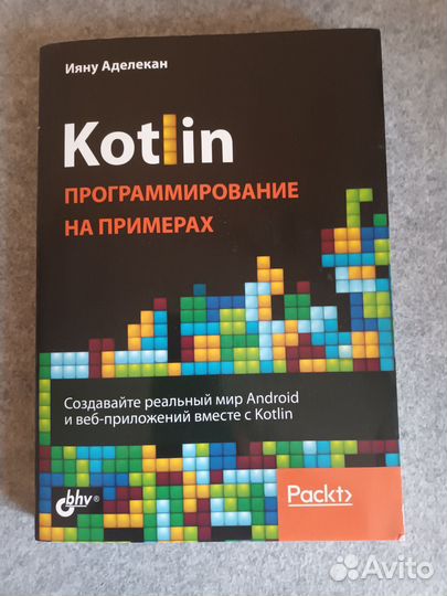 Kotlin. Программирование на примерах