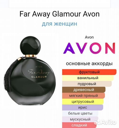 Far Away Glamour Avon 50мл Фаревей эйвон