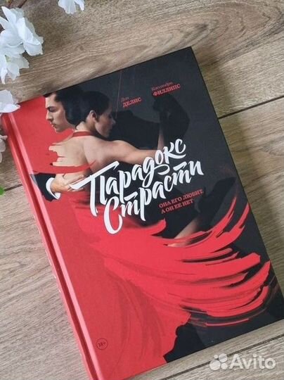 Парадокс страсти