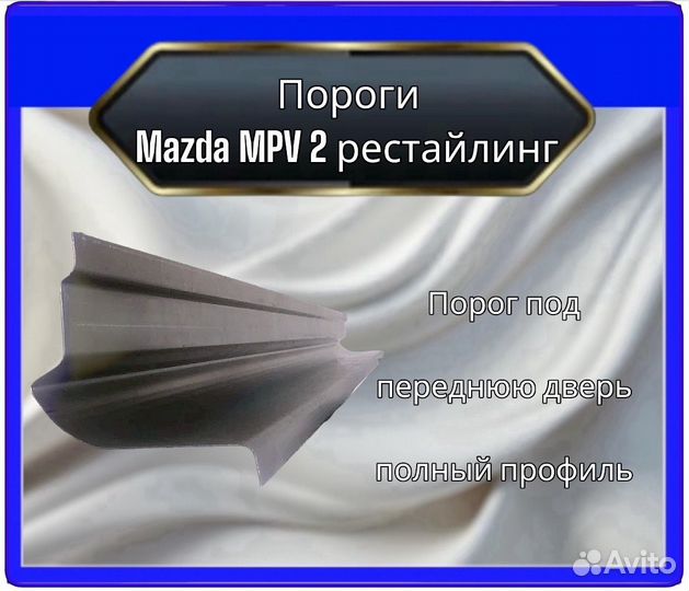 Порог mazda MPV2 рестайлинг