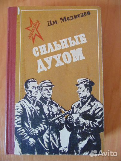 Бахревский. Шейнин. Медведев. Солженицын и др