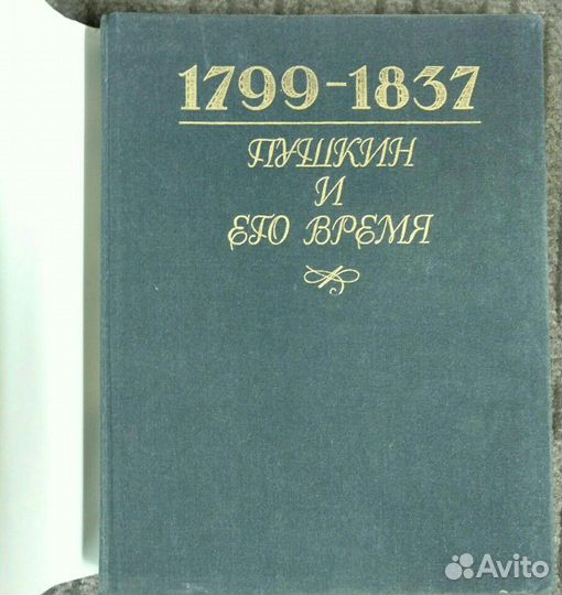 Книга Пушкин и его время