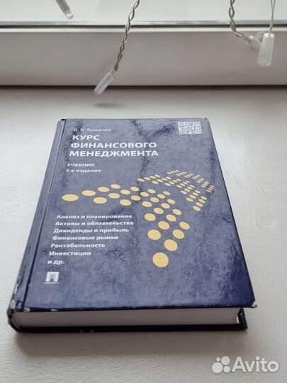 В. В. Ковалёв - Курс финансового менеджмента