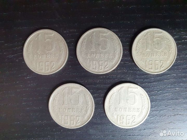 Монеты СССР 15 копеек