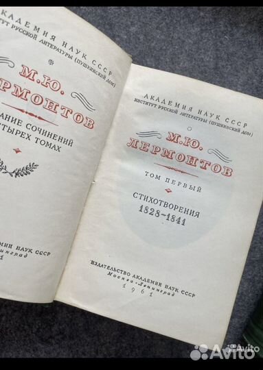 Лермотов 4-х т,1961 год