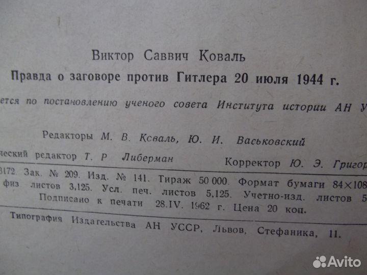Книга Правда о заговоре против Гитлера 1962г