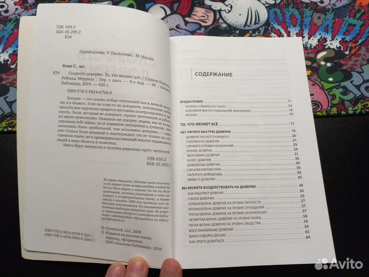 Скорость доверия (Стивен Кови мл.)