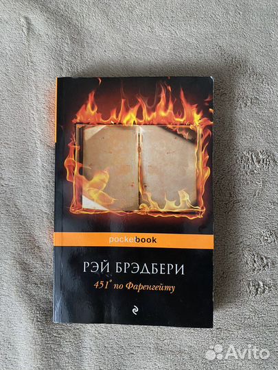 Рэй Брэдбери 451 градус по фаренгейту