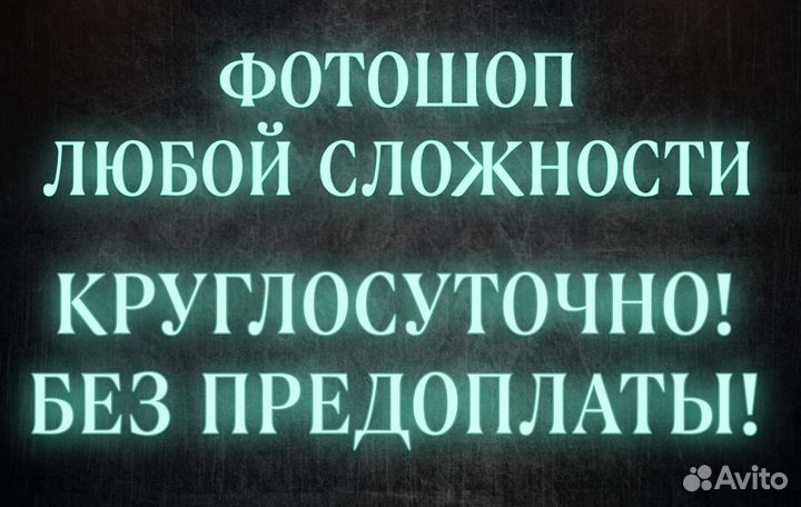 Фотошоп любой сложности /текст/фон/банеры и т.д