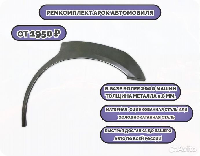 Ремонтные арки (ремкомплект)