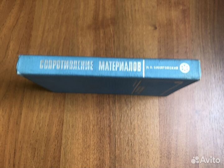 Сопротивление материалов. И. Синяговский. 1968г