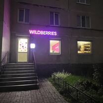 Продается пвз Wildberries