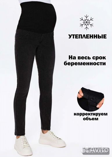 Джинсы для беременных