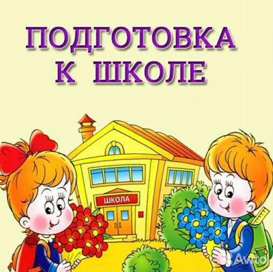 Подготовка к школе,развивающие занятия