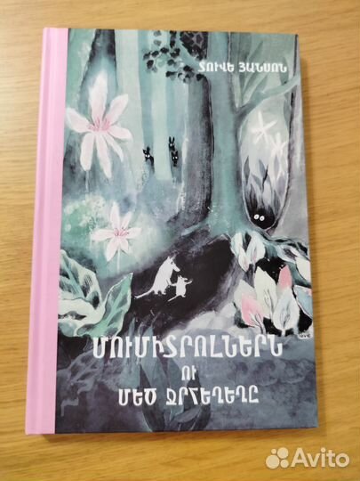 Муми Тролли на Армянском языке