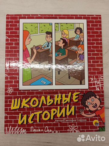 Книга Школьные истории, Светлана Сорока
