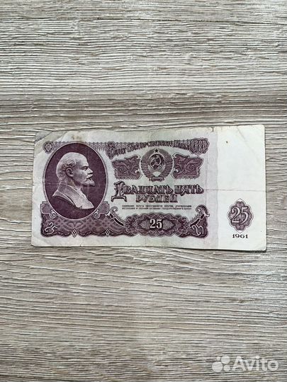 25 рублей 1961 год